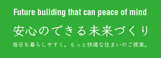 安心のできる未来づくり