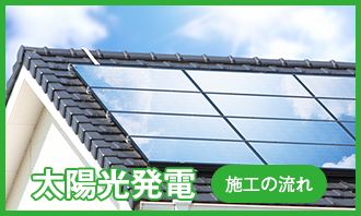 太陽光発電　施工の流れ