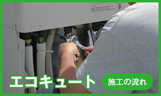 エコキュート　施工の流れ
