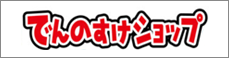 でんのすけショップ