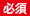 必須