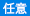 任意