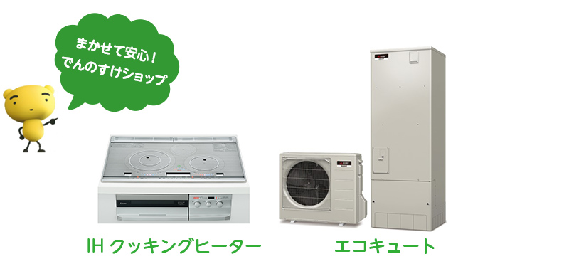 まかせて安心！でんのすけショップ