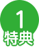 特典1