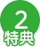 特典1