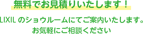 無料でお見積りいたします！